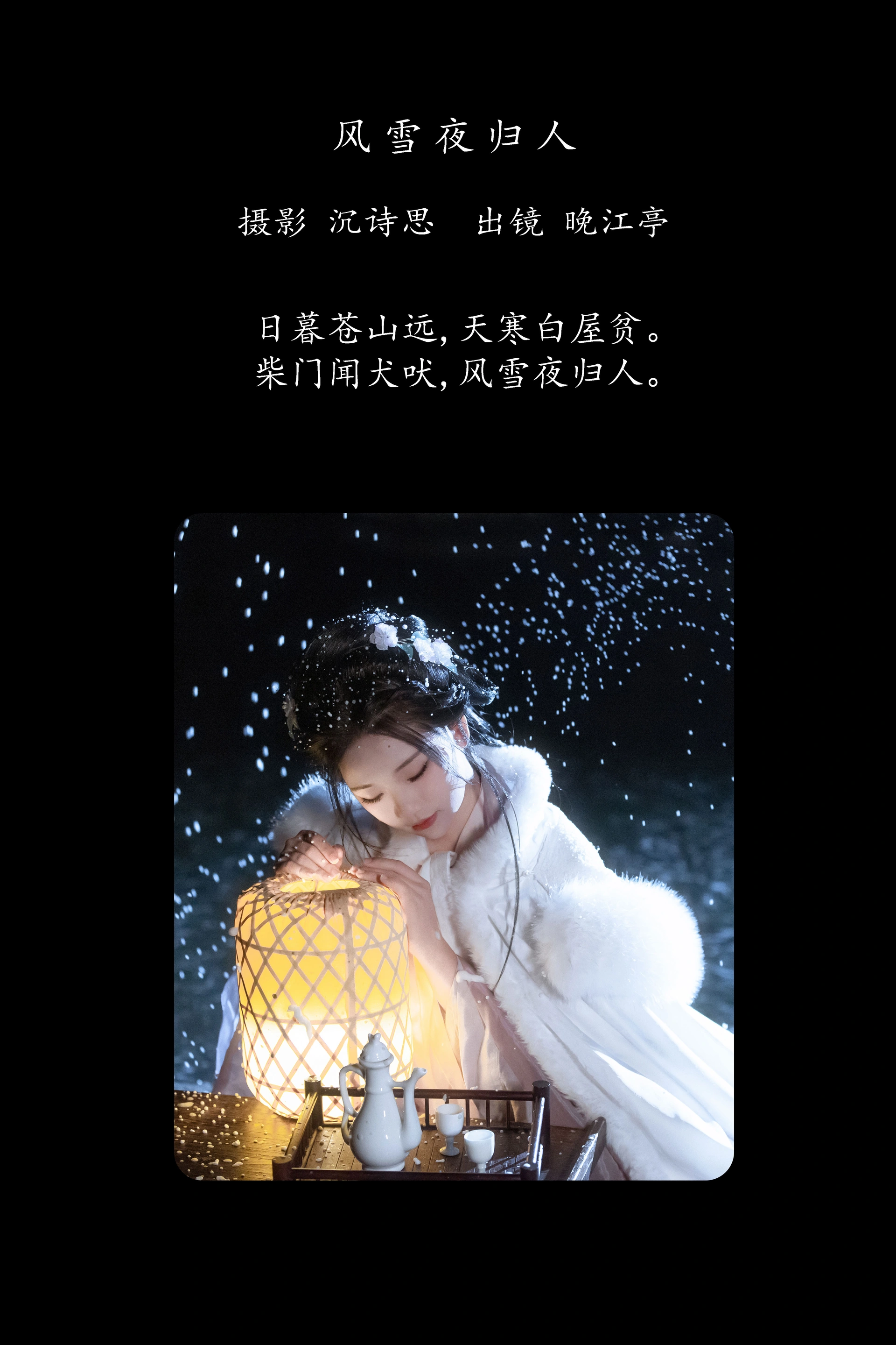 [YITUYU艺图语]2025.03.06 风雪夜归人 晚江亭 1